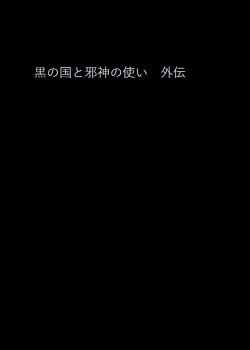 黒の国と邪神の使い 外伝